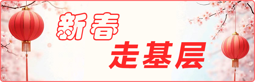 本應指向專題導航頁但20250118設為新春走基層專題入口