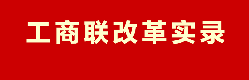 本應指向專題導航頁但20250302設為工商聯改革實錄入口
